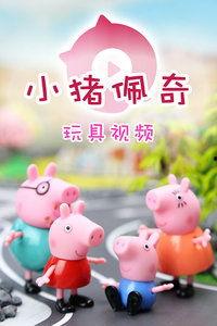 佩奇玩具小猪佩奇玩具视频,欢乐童年,陪伴成长